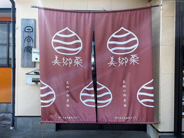 栗菓子工房 みず穂屋 - サブ画像2