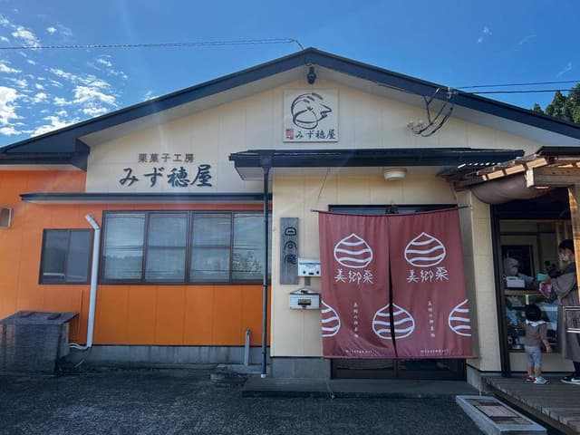 栗菓子工房 みず穂屋 - サブ画像1