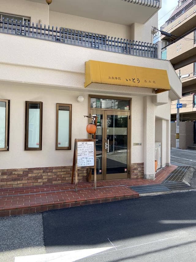 お食事処 呑み処 いとう - サブ画像1