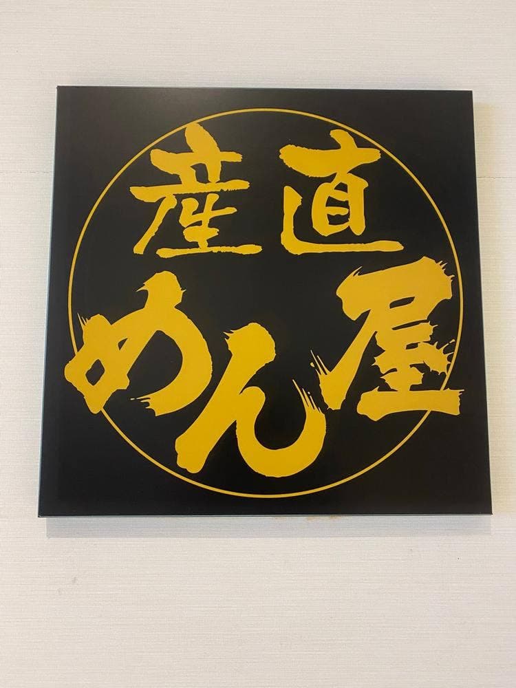 産直めん屋 クロステラス盛岡