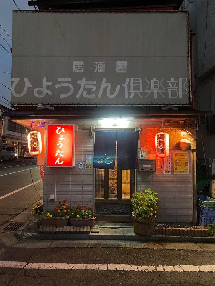 ひょうたん倶楽部