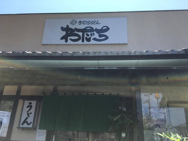 讃岐手打ちうどん わだち - サブ画像3