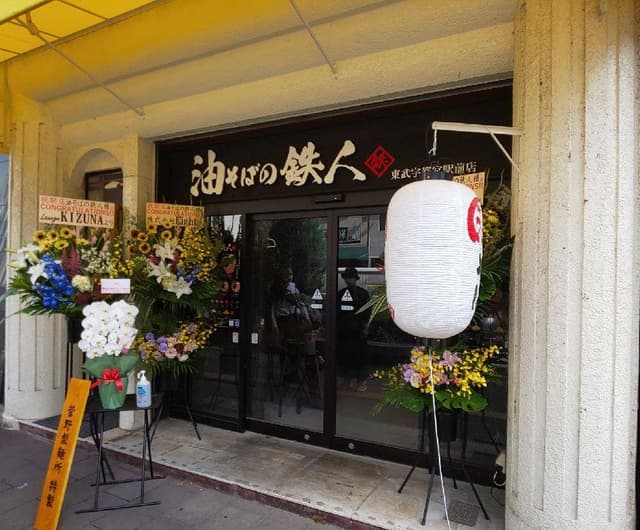 油そばの鉄人 駅前横丁店 - サブ画像3
