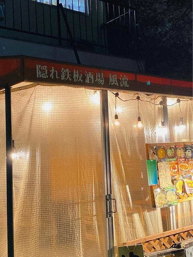 隠れ鉄板酒場 風流 - サブ画像2