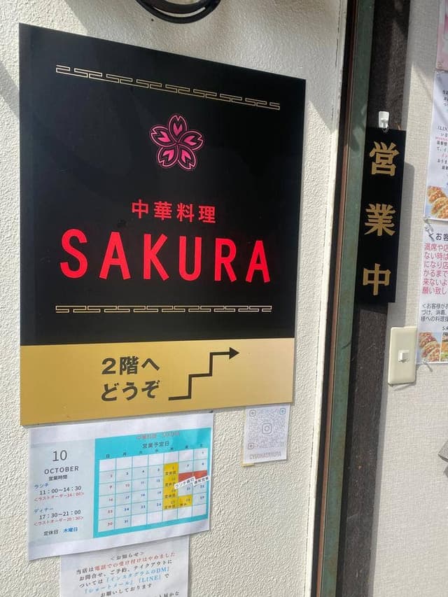 中華料理 SAKURA - サブ画像3