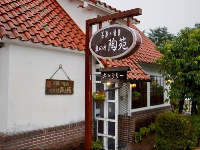 喫茶 虹の村陶苑 - サブ画像2