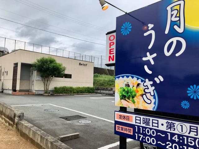 らーめん 月のうさぎ - サブ画像3