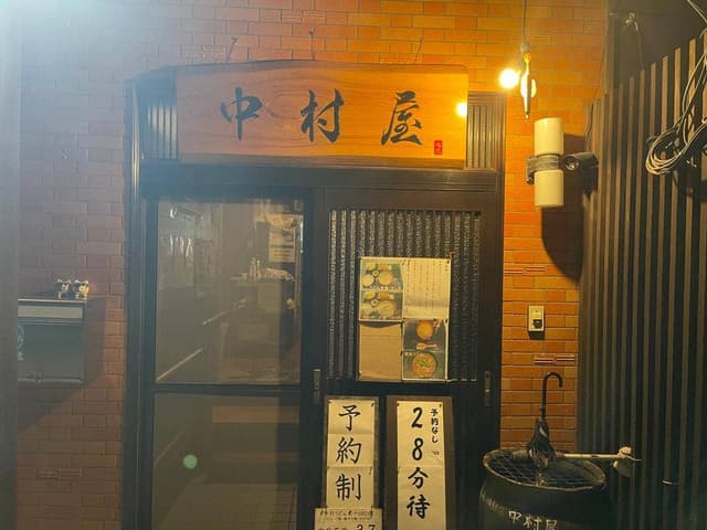 俺流 情熱店 中村屋 - サブ画像2