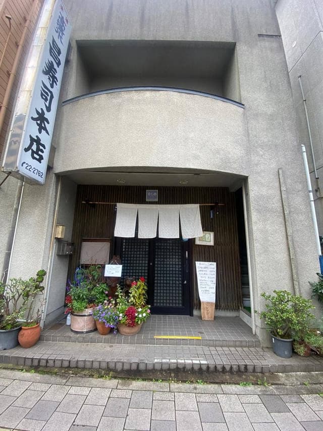 昌寿司本店 - サブ画像1