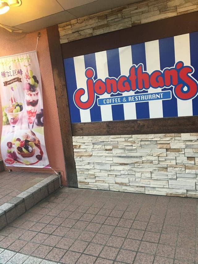 ジョナサン 金町店 - サブ画像2