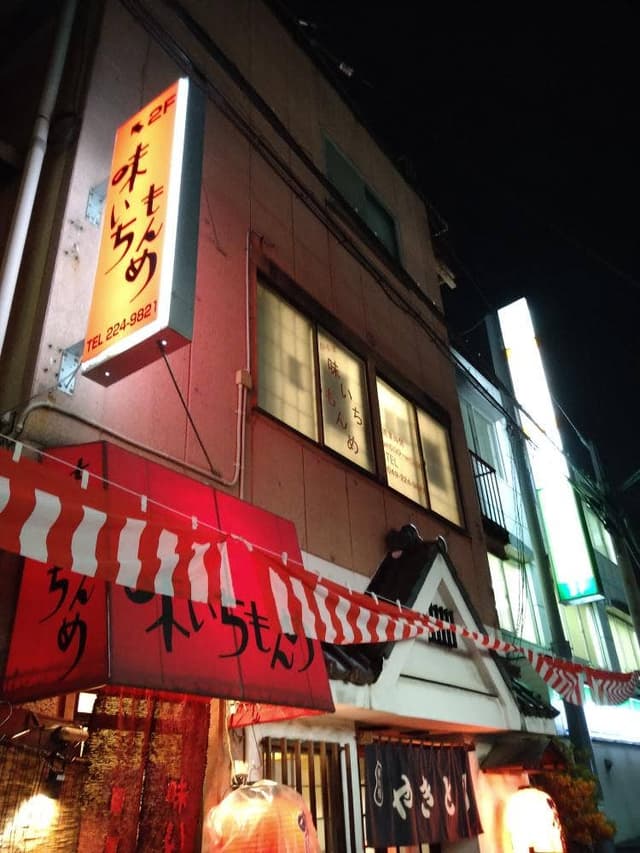 味いちもんめ 川越市駅店 - サブ画像1