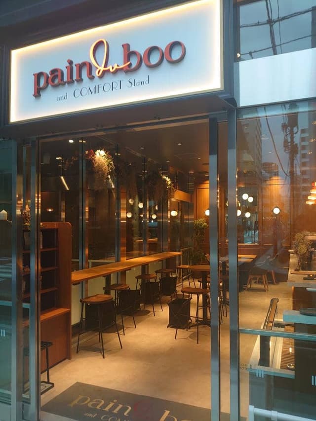 pain du boo ＆ COMFORT Stand - サブ画像1
