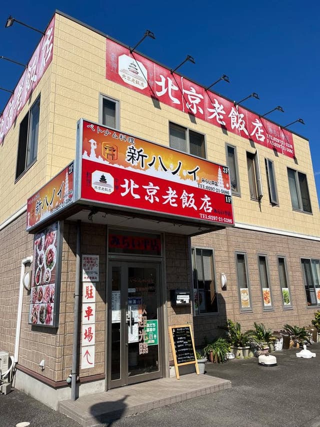北京老飯店 みらい平店 - サブ画像3