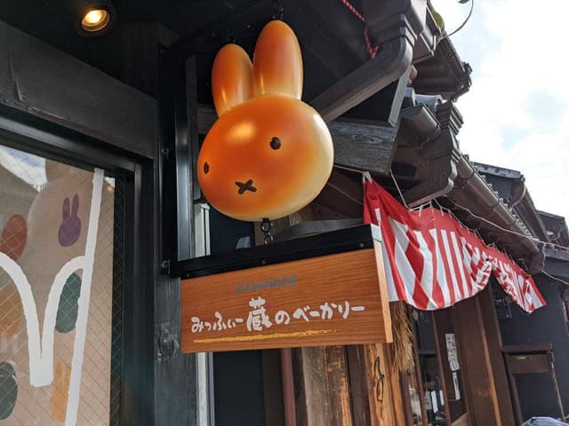 みっふぃー蔵のきっちん＆ベーカリー 川越店 - サブ画像1