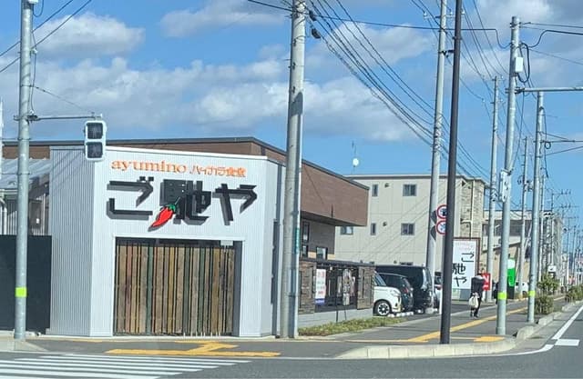 ayumino ハイカラ食堂 ご馳や - サブ画像3