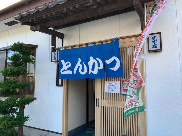 すず広 - サブ画像1
