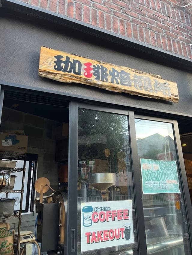北畠珈琲店 - サブ画像2