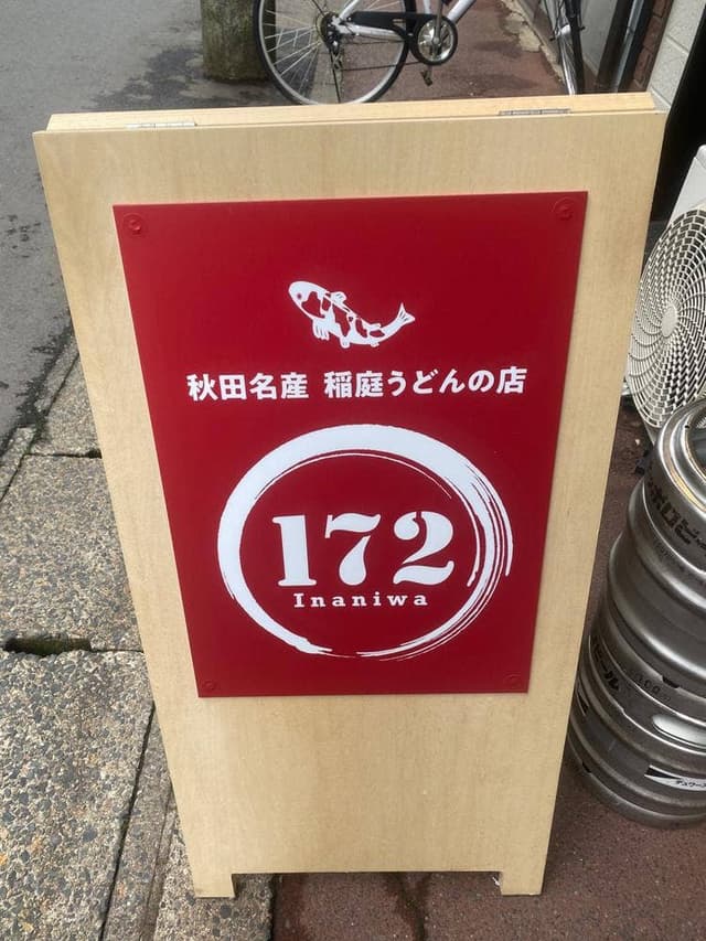 172○ - サブ画像1