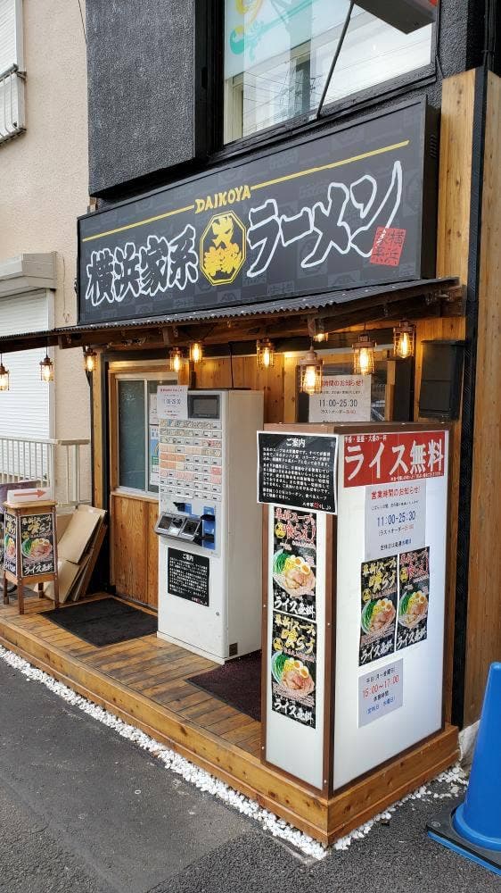 横浜家系ラーメン 大幸家 田無本店 - サブ画像2
