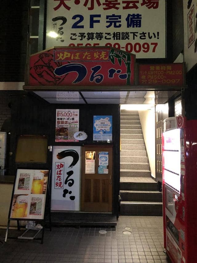 炉ばた焼 つるた - サブ画像1