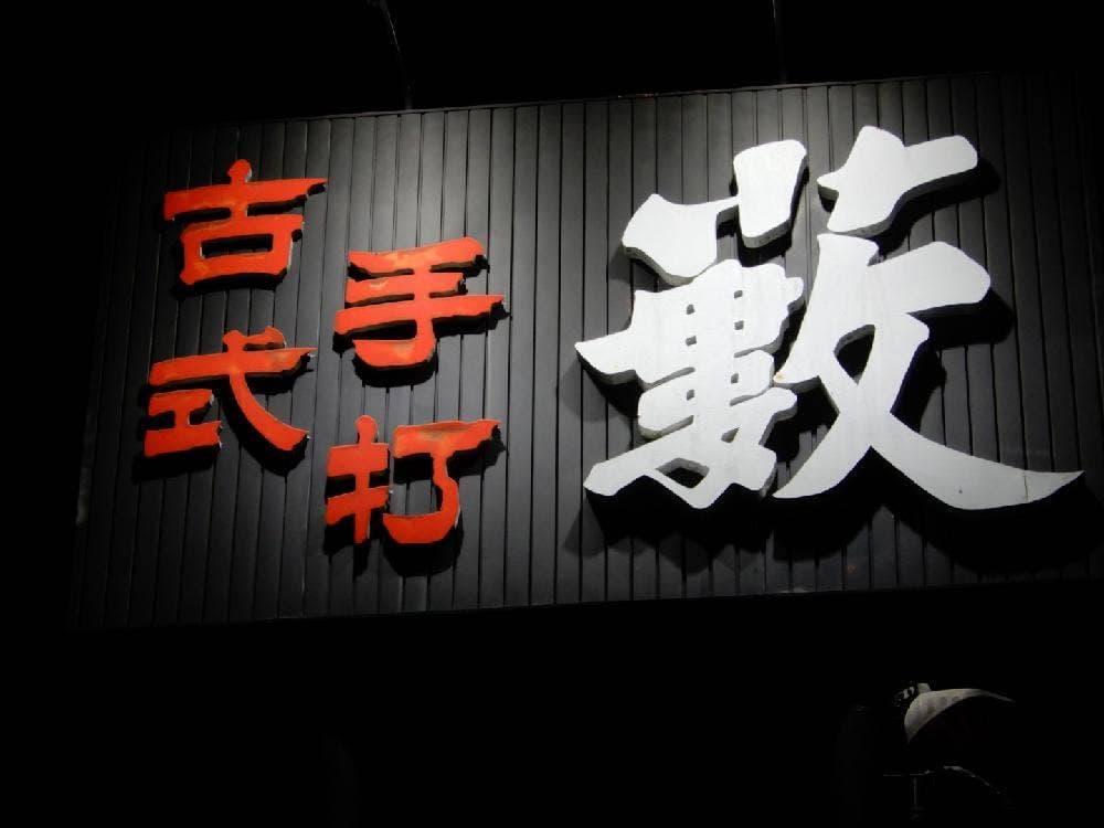 藪