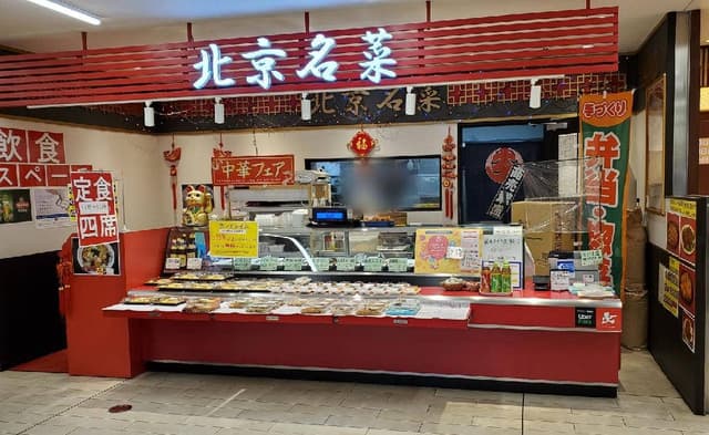 北京名菜 京王多摩センターSC店 - サブ画像2