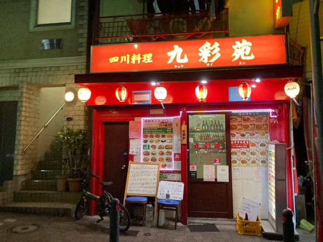 九彩苑 - サブ画像3
