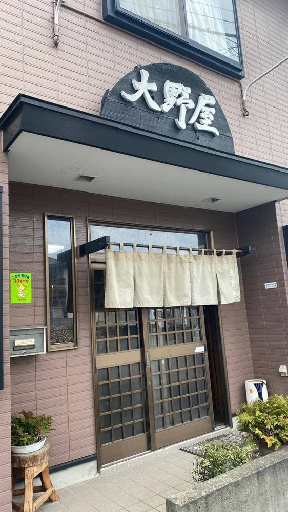大野屋 - サブ画像2