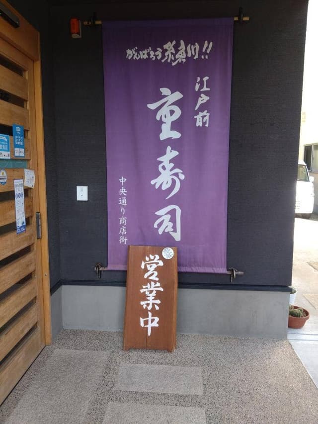 重寿し - サブ画像1