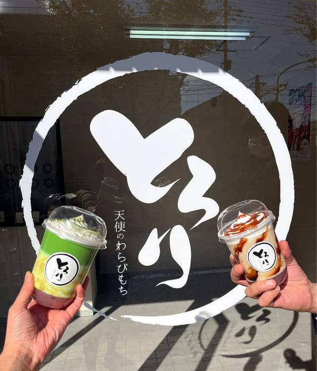 とろり天使のわらびもち 鈴蘭台店 - サブ画像1