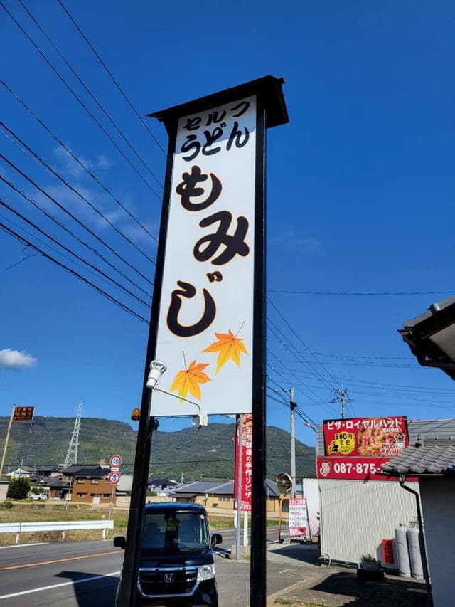 うどん もみじ - サブ画像1