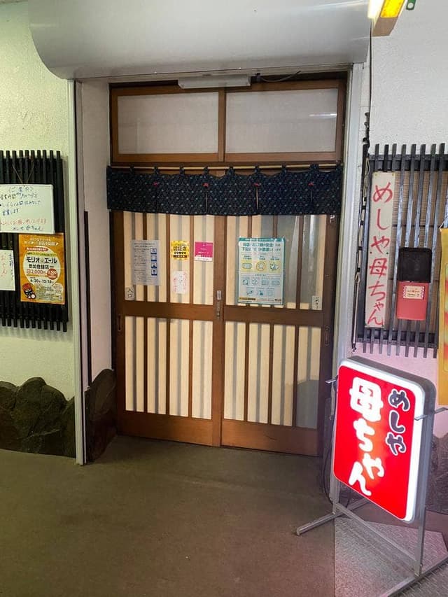 めしや 母ちゃん - サブ画像1