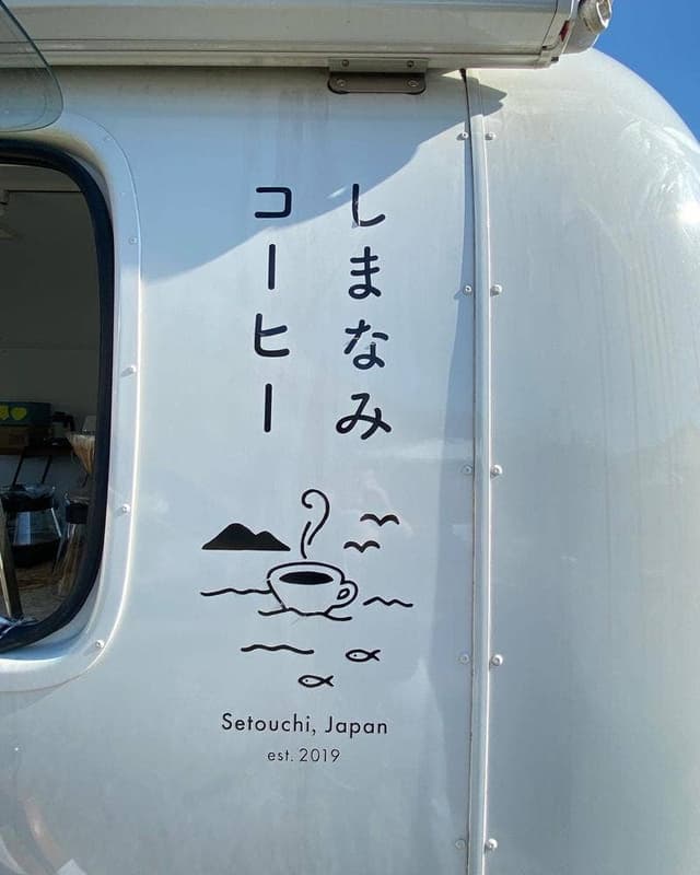 しまなみコーヒー - サブ画像3