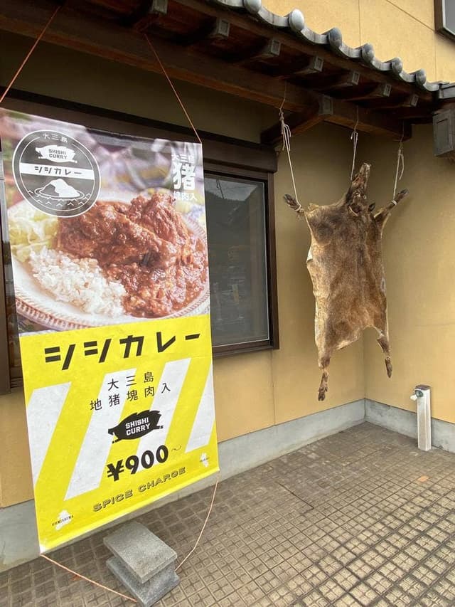 大三島シシカレー - サブ画像2