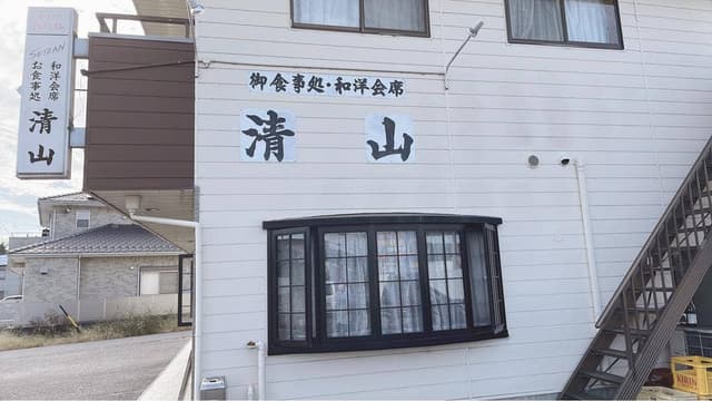 清山 - サブ画像1