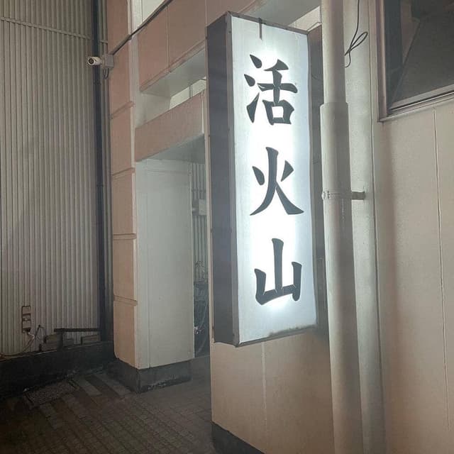 活火山 - サブ画像2