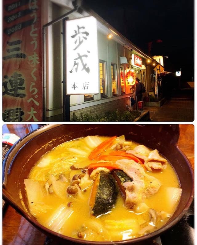 お食事処 歩成 本店 - サブ画像3