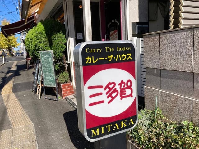 カレー・ザ・ハウス 三多賀 - サブ画像2