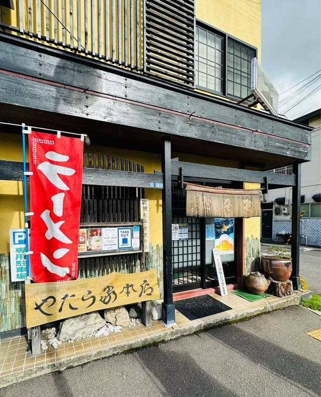 やたら家本店 - サブ画像2