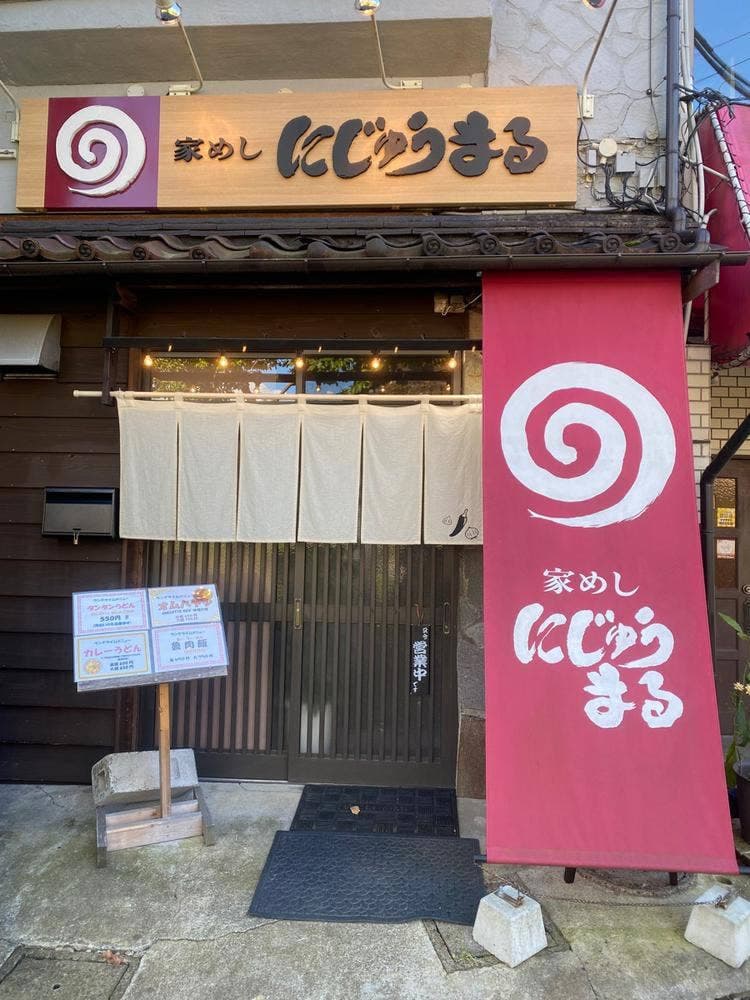 家めし にじゅうまる