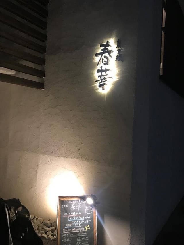 炭火焼 春華 - サブ画像2