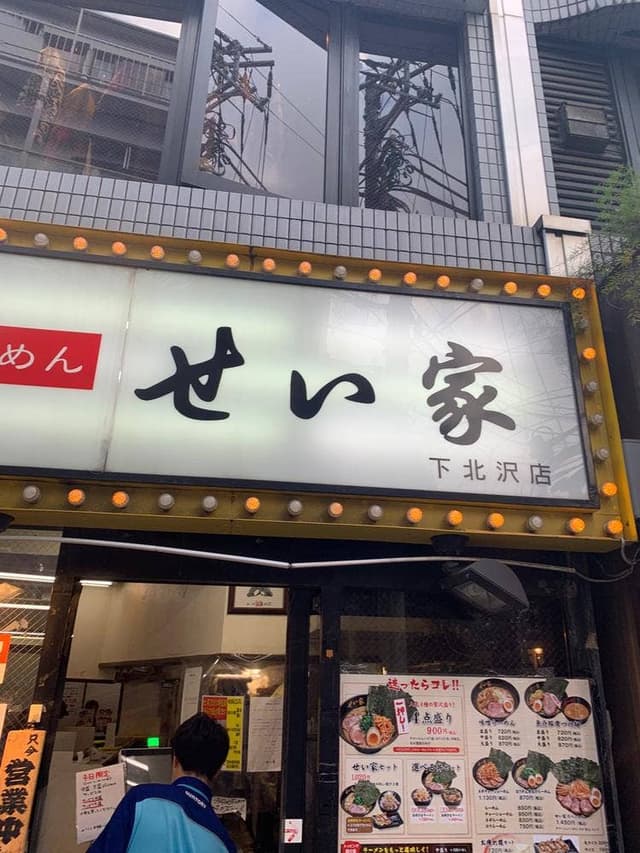 せい家 下北沢店 - サブ画像3