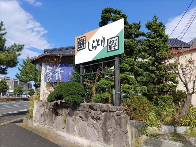 餅菓子 白鳥餅店 - サブ画像1