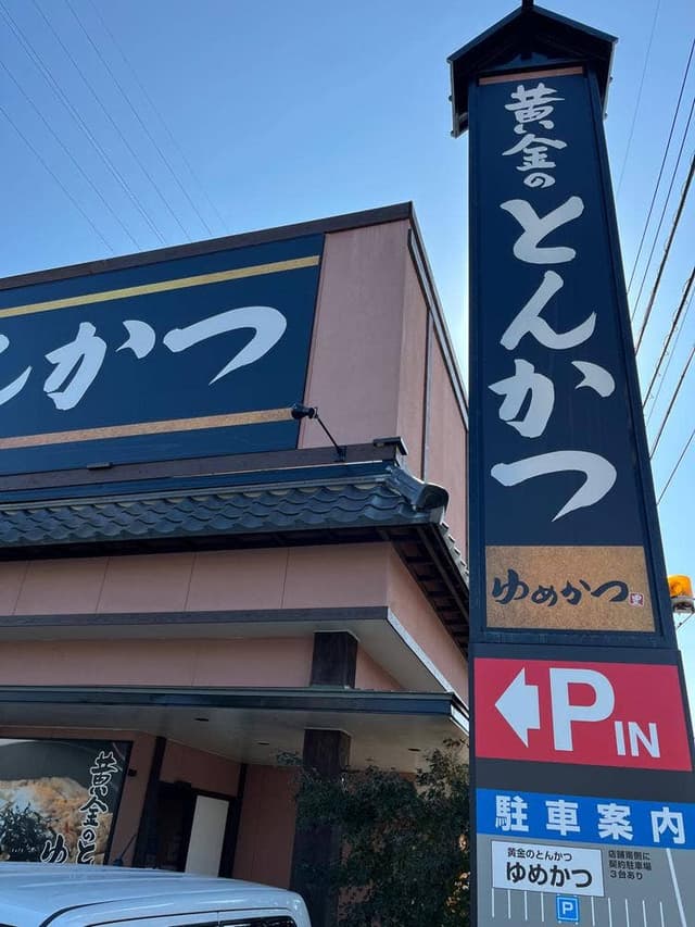 黄金のとんかつ 開春楼 健康食堂 浜松駅南店 - サブ画像1