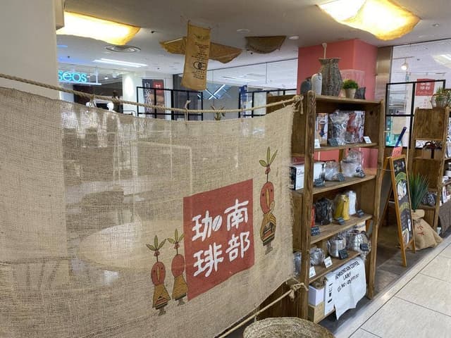 南部珈琲エスカード牛久店 - サブ画像2