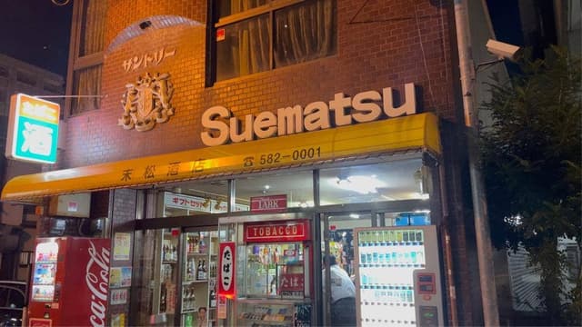 末松酒店 - サブ画像3