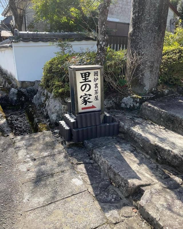 民芸 囲炉裏茶屋 里の家 - サブ画像2