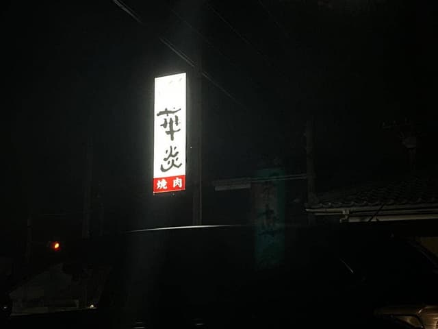 華炎 - サブ画像2