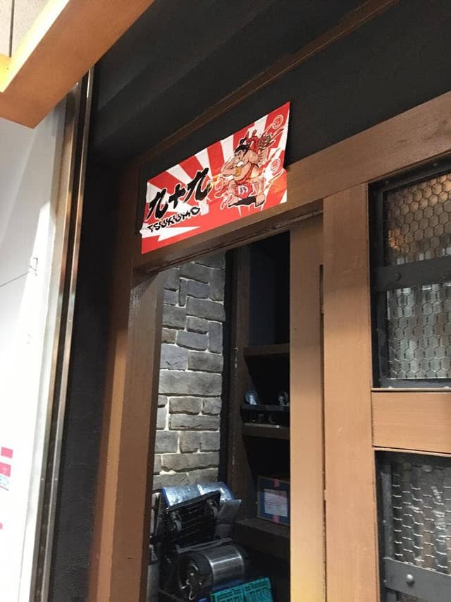 299円均一個室居酒屋 九十九 川崎店 - サブ画像3