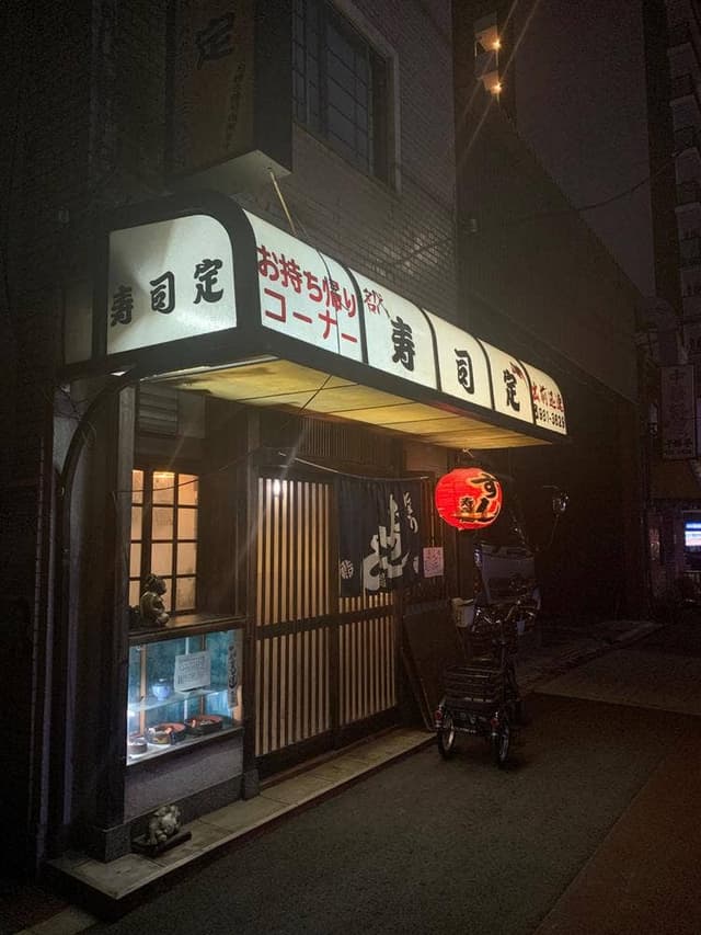 すし定 - サブ画像1
